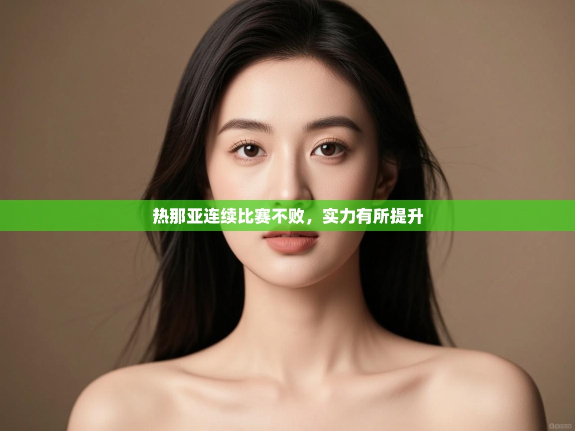 热那亚连续比赛不败，实力有所提升  第1张