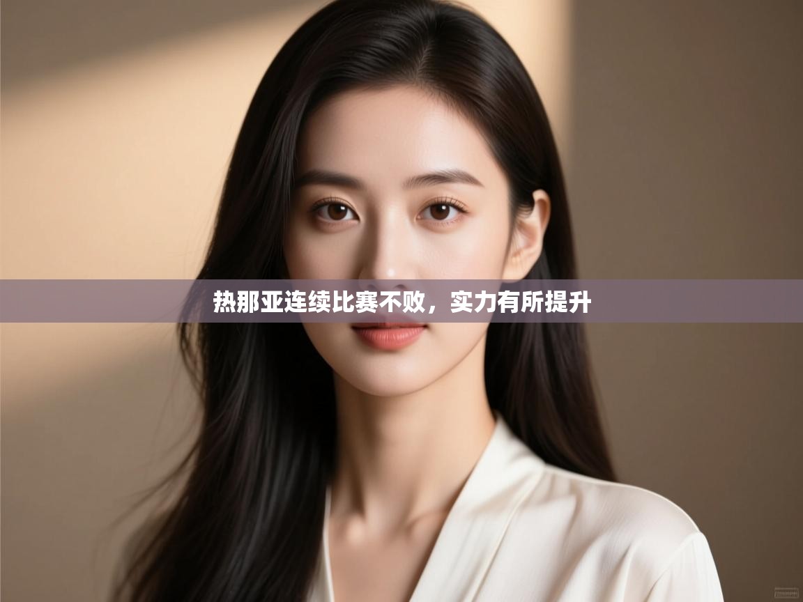 热那亚连续比赛不败，实力有所提升  第2张