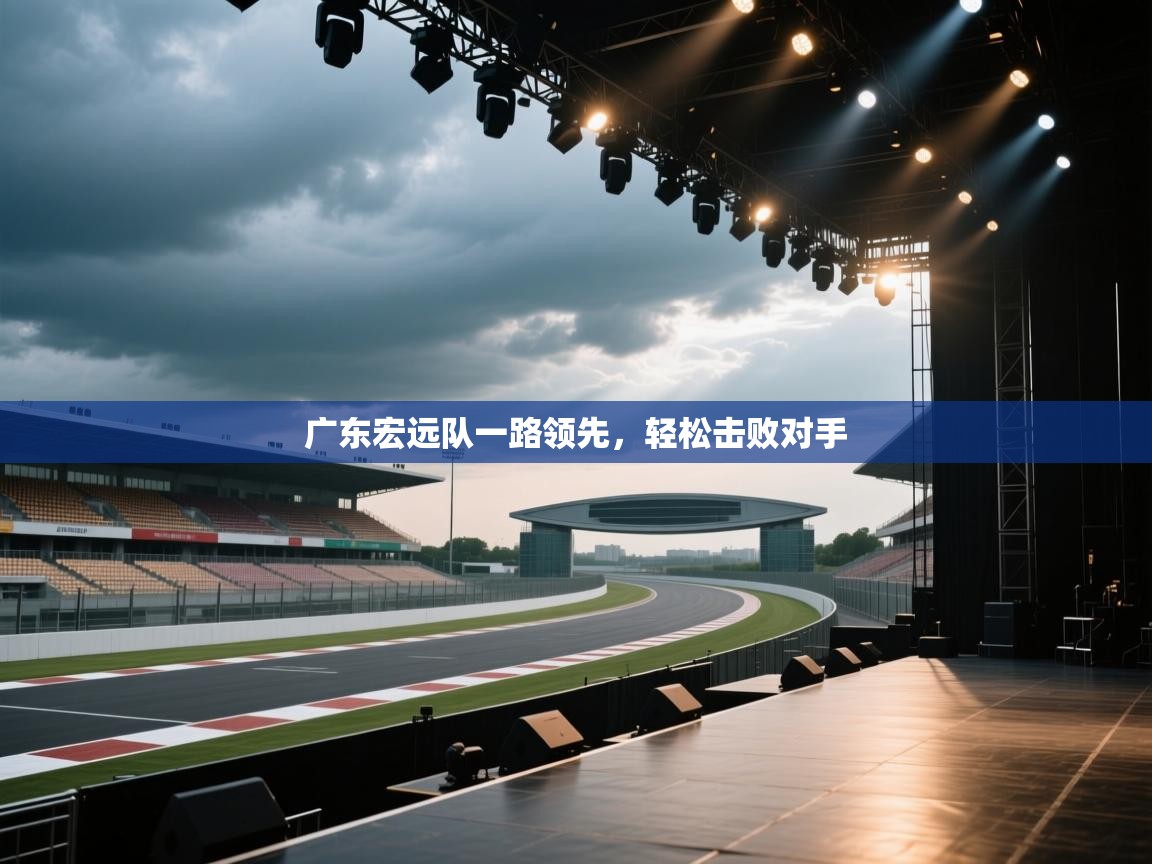 广东宏远队一路领先，轻松击败对手  第1张