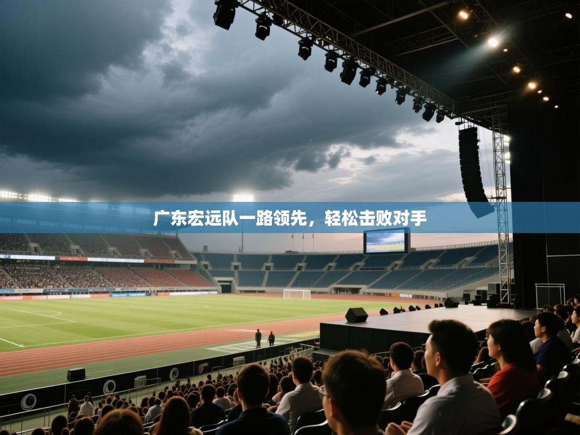 广东宏远队一路领先，轻松击败对手  第2张