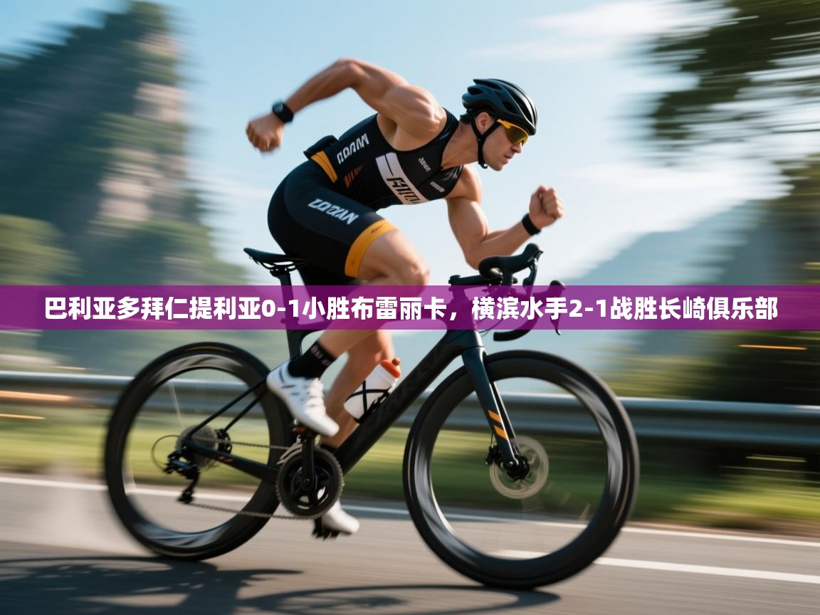 巴利亚多拜仁提利亚0-1小胜布雷丽卡，横滨水手2-1战胜长崎俱乐部  第1张