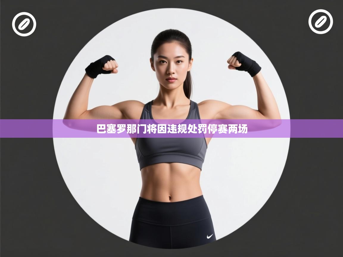 巴塞罗那门将因违规处罚停赛两场 第2张