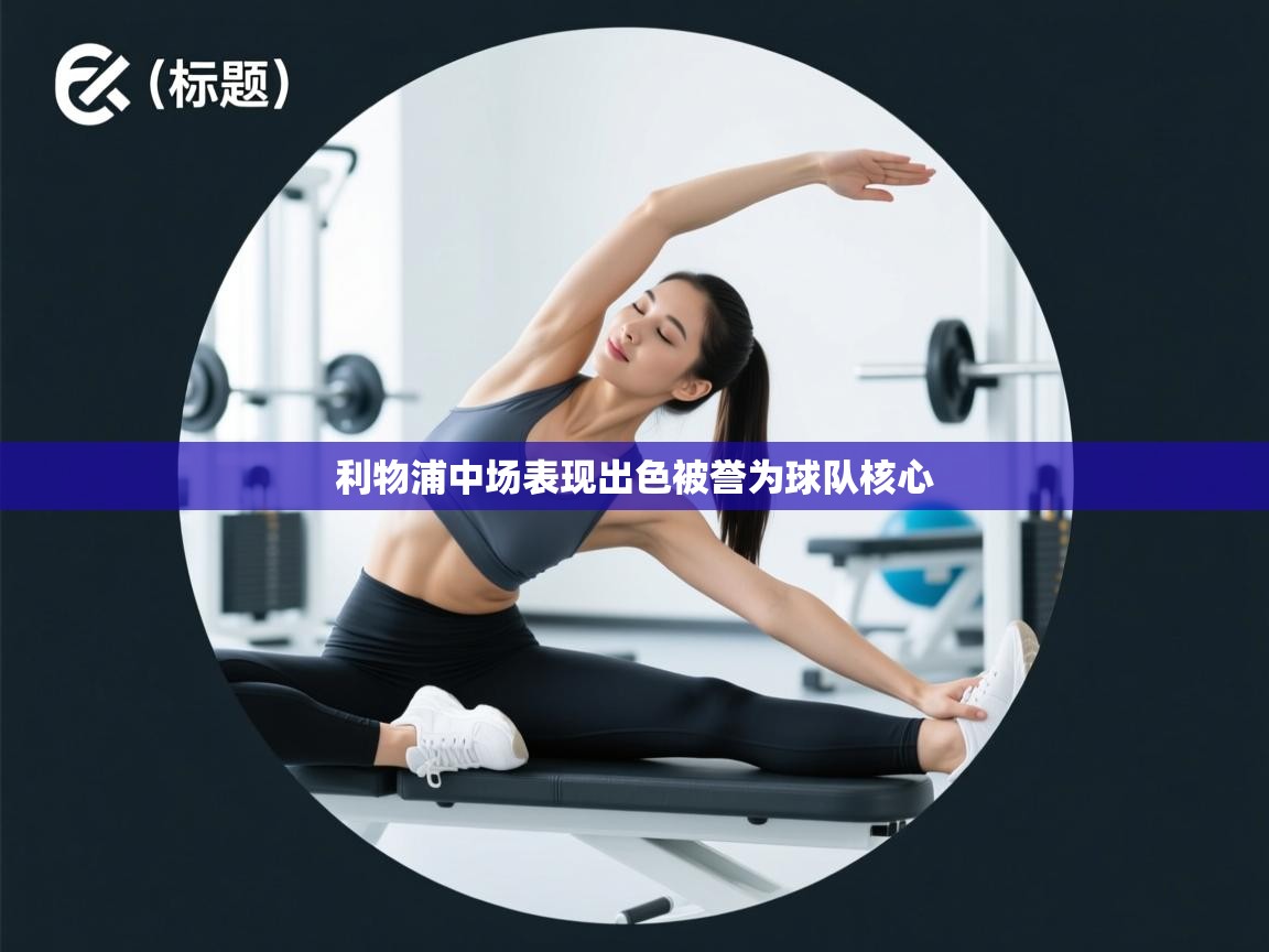 利物浦中场表现出色被誉为球队核心 第1张