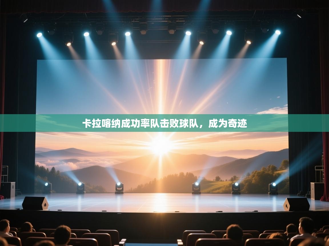 卡拉喀纳成功率队击败球队,成为奇迹 第2张