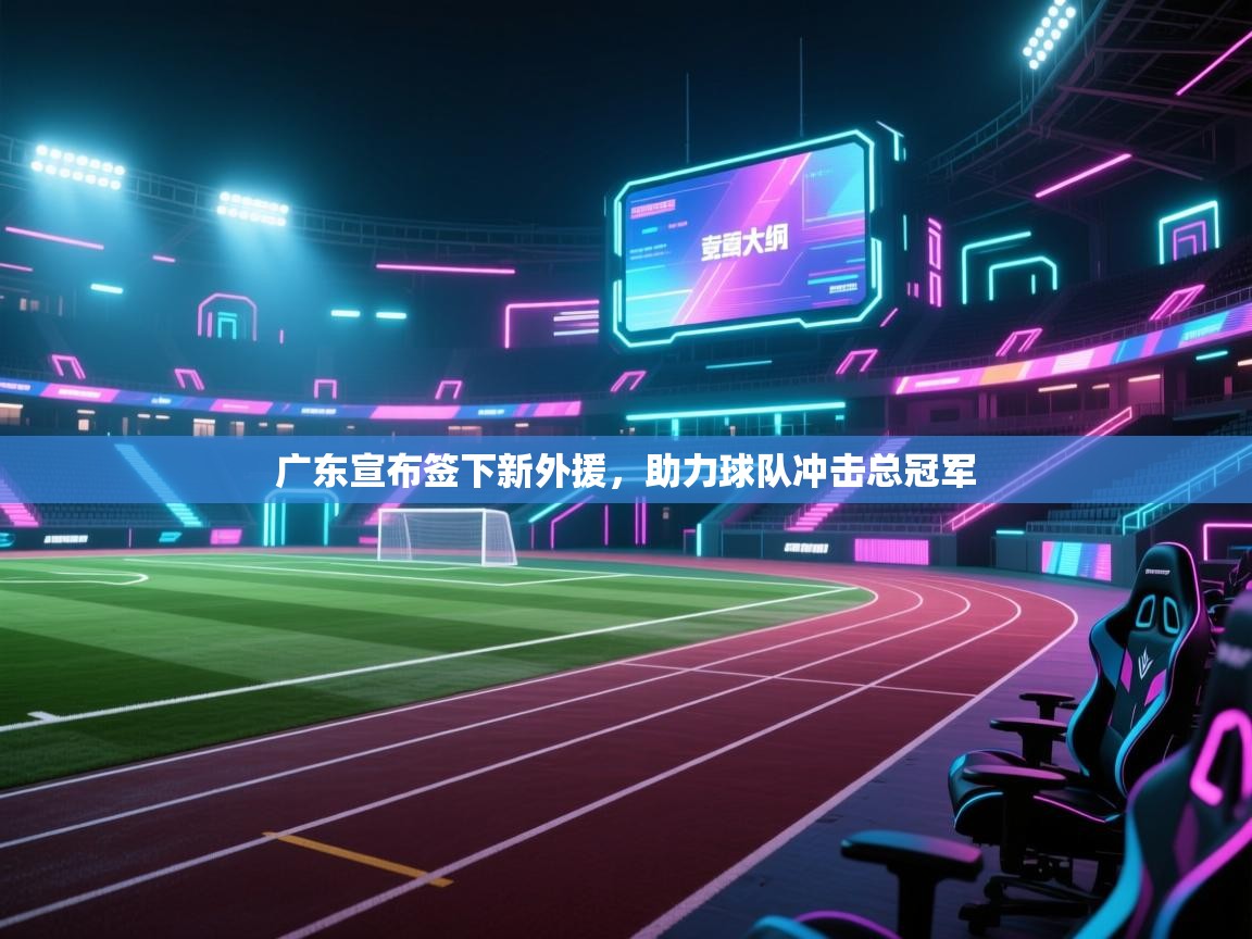 广东宣布签下新外援，助力球队冲击总冠军  第2张