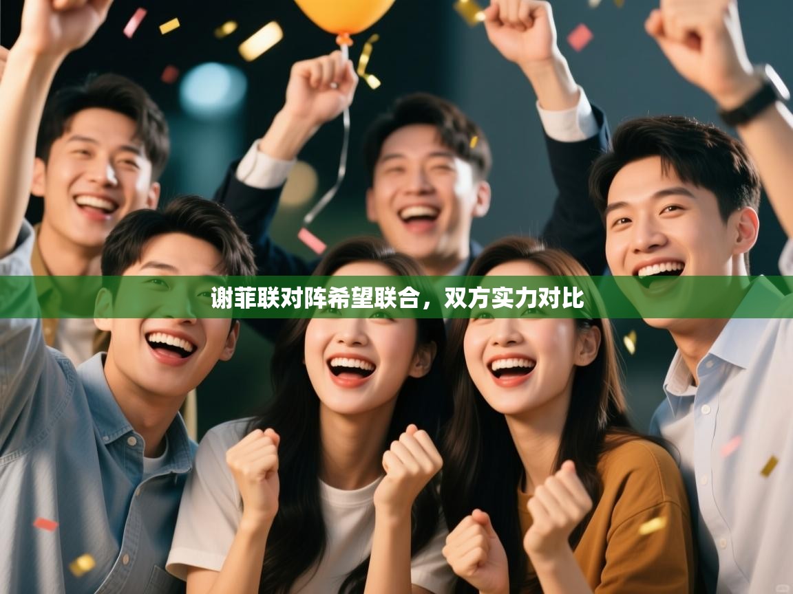 谢菲联对阵希望联合，双方实力对比  第2张