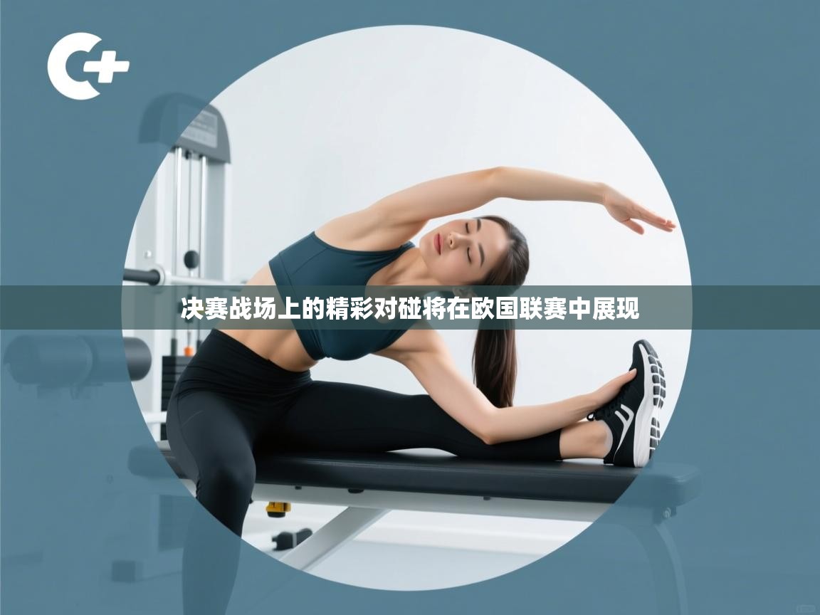 决赛战场上的精彩对碰将在欧国联赛中展现 第1张