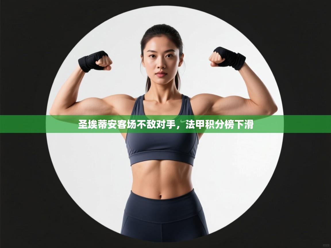 圣埃蒂安客场不敌对手，法甲积分榜下滑  第1张