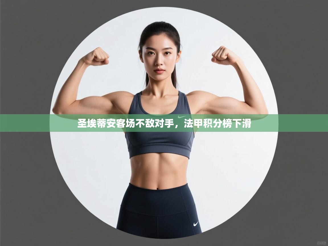 圣埃蒂安客场不敌对手，法甲积分榜下滑  第2张