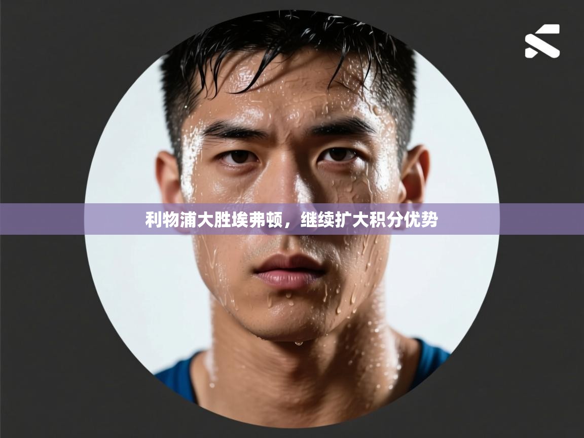 利物浦大胜埃弗顿,继续扩大积分优势 第2张