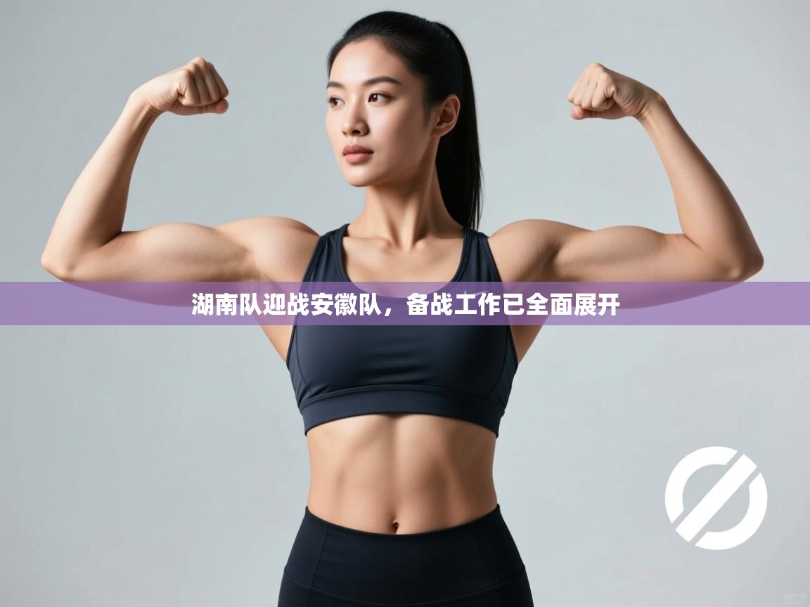 湖南队迎战安徽队，备战工作已全面展开  第2张