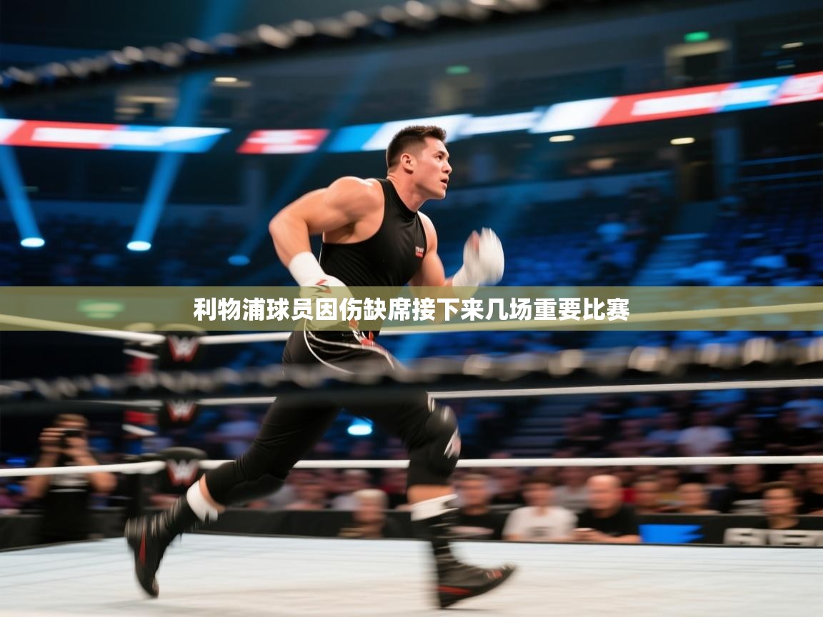 利物浦球员因伤缺席接下来几场重要比赛  第2张