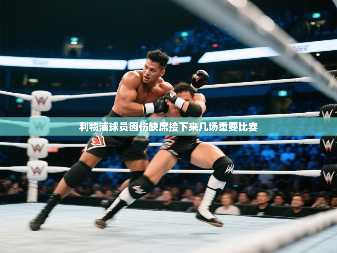 利物浦球员因伤缺席接下来几场重要比赛  第1张