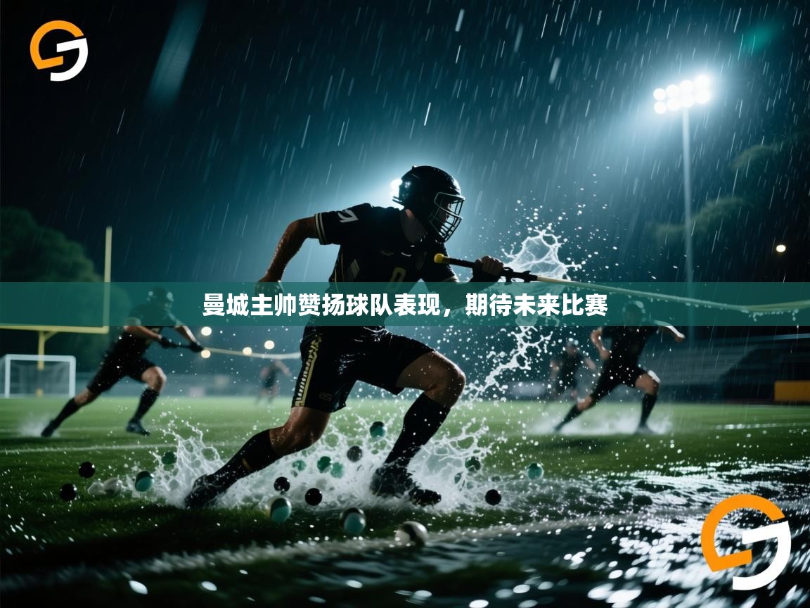 曼城主帅赞扬球队表现，期待未来比赛  第2张