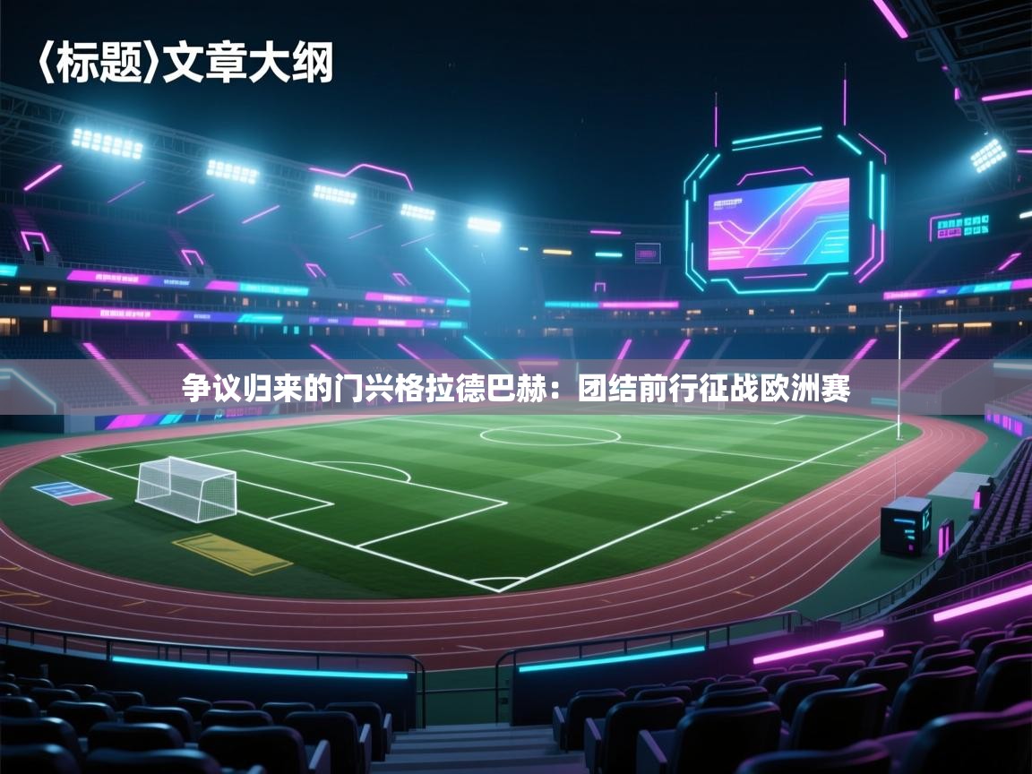 争议归来的门兴格拉德巴赫：团结前行征战欧洲赛  第1张