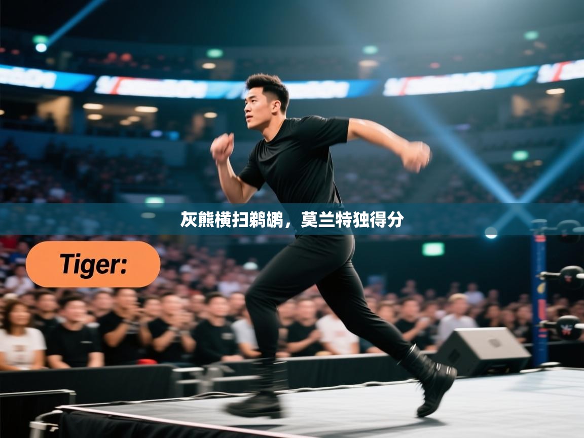 灰熊横扫鹈鹕，莫兰特独得分  第1张