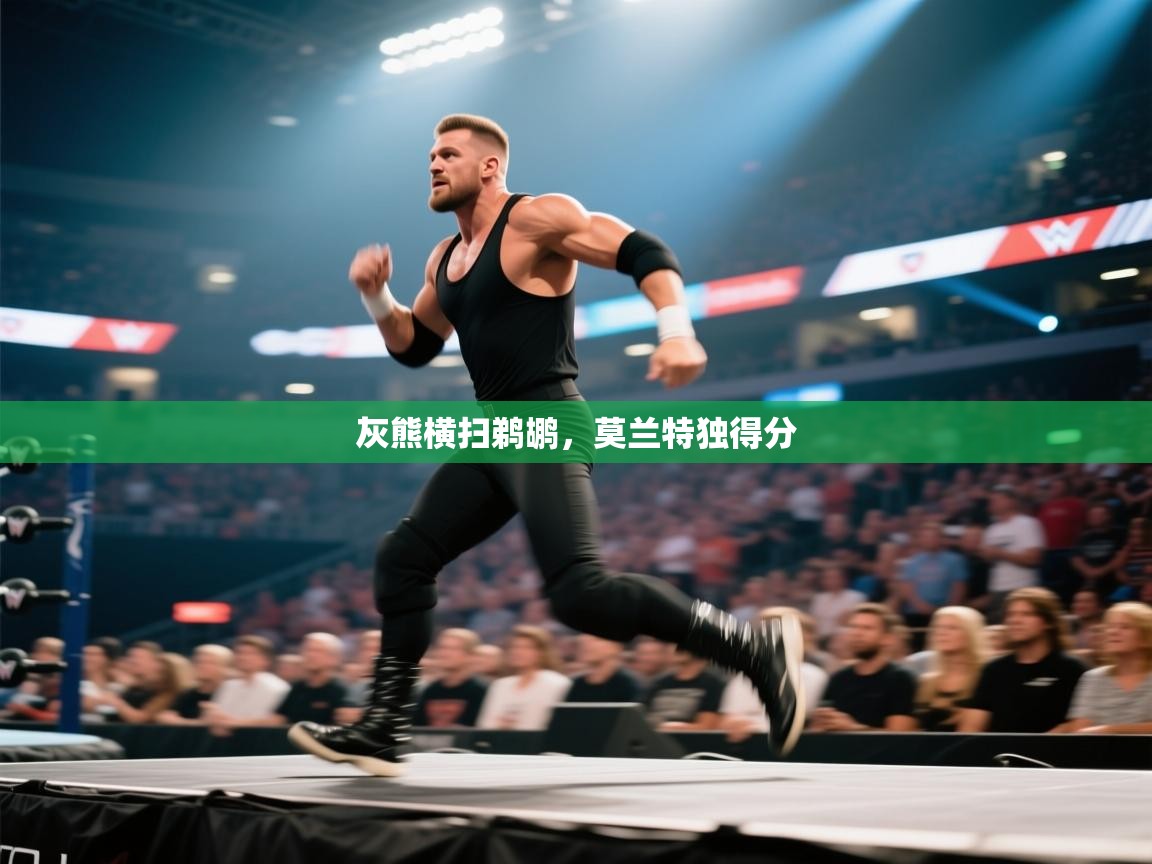 灰熊横扫鹈鹕，莫兰特独得分  第2张