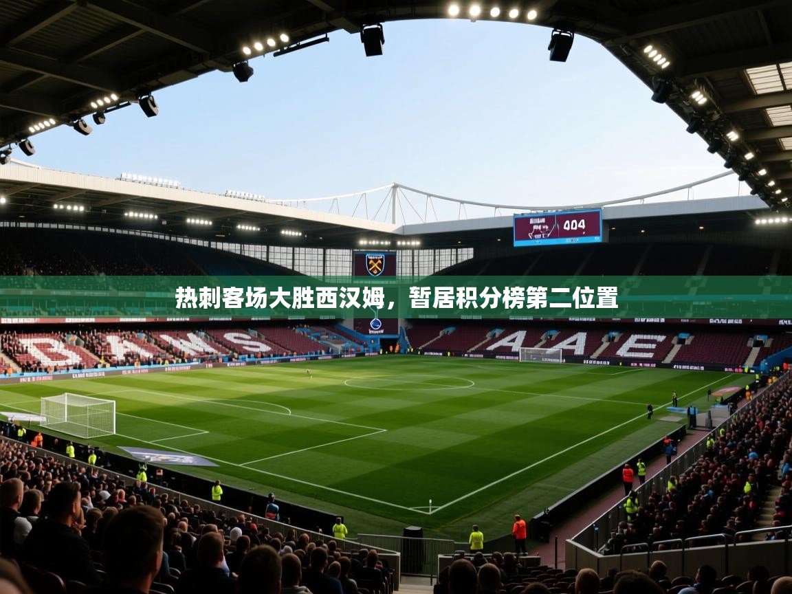 热刺客场大胜西汉姆,暂居积分榜第二位置 第1张