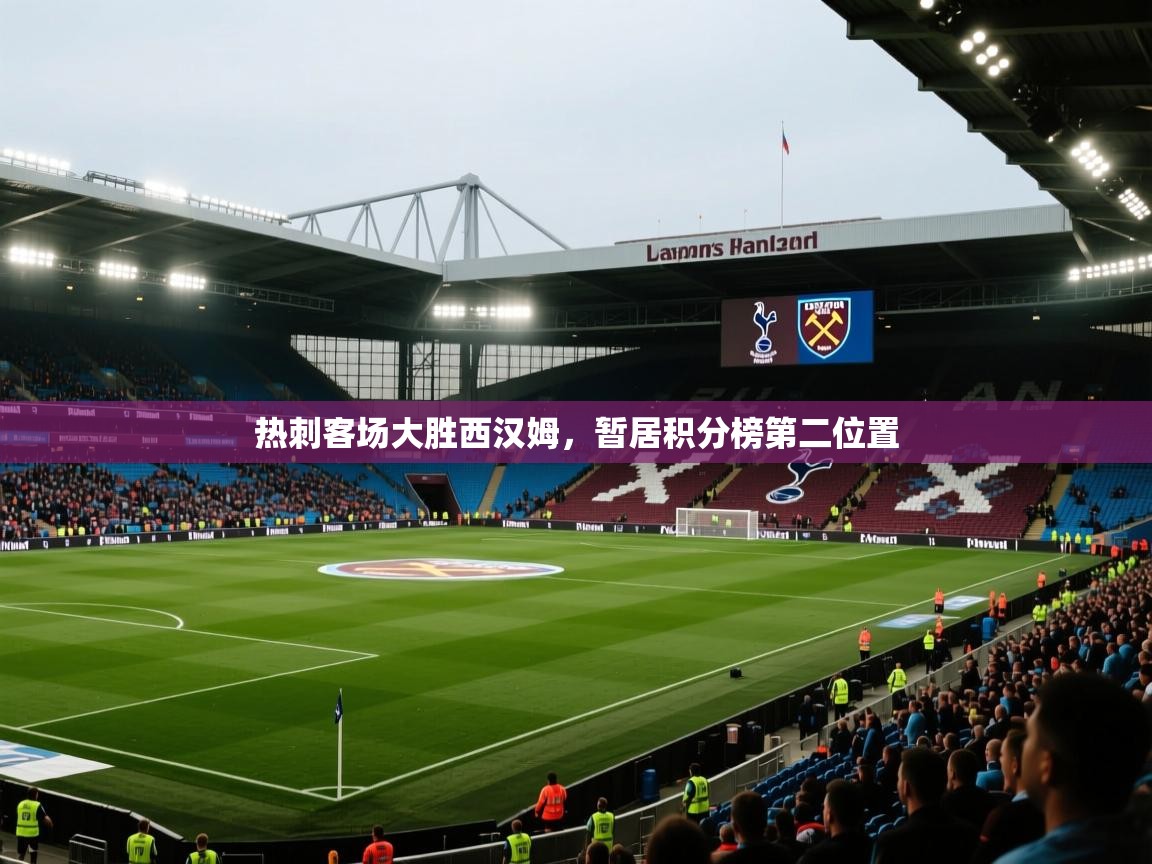 热刺客场大胜西汉姆,暂居积分榜第二位置 第2张