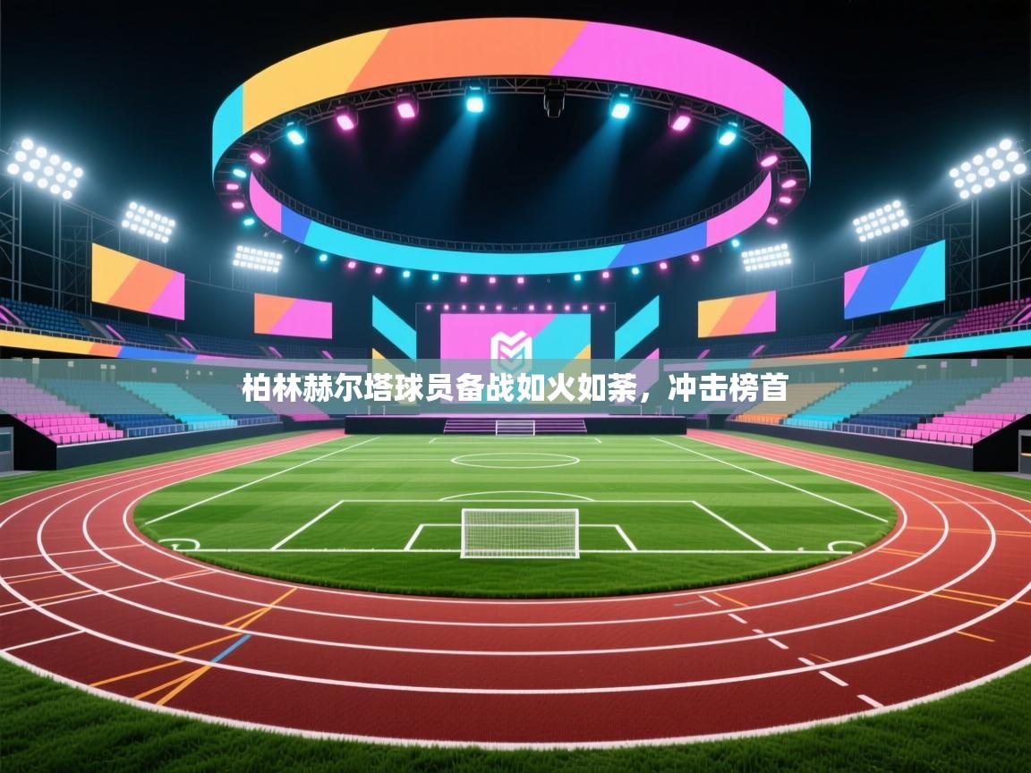 柏林赫尔塔球员备战如火如荼，冲击榜首  第1张