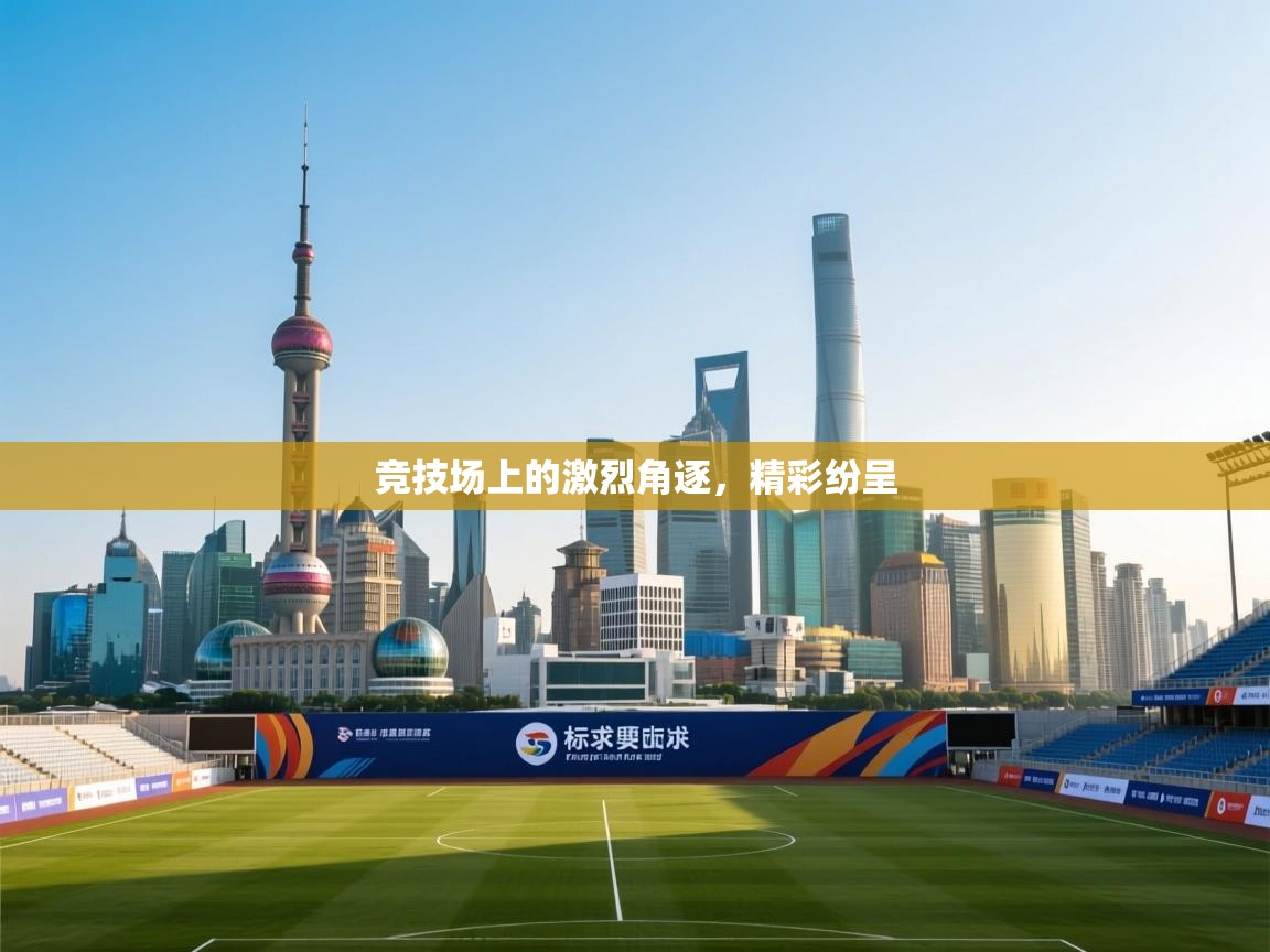 竞技场上的激烈角逐，精彩纷呈  第1张