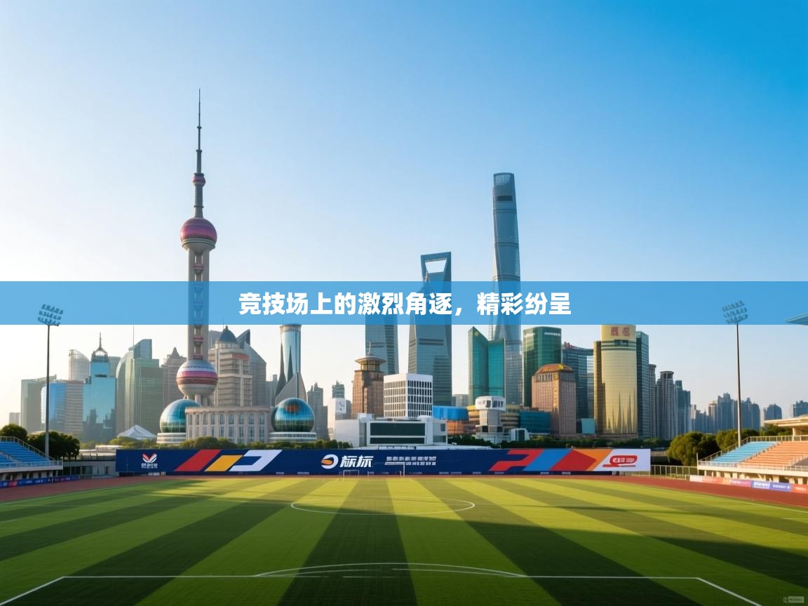 竞技场上的激烈角逐，精彩纷呈  第2张