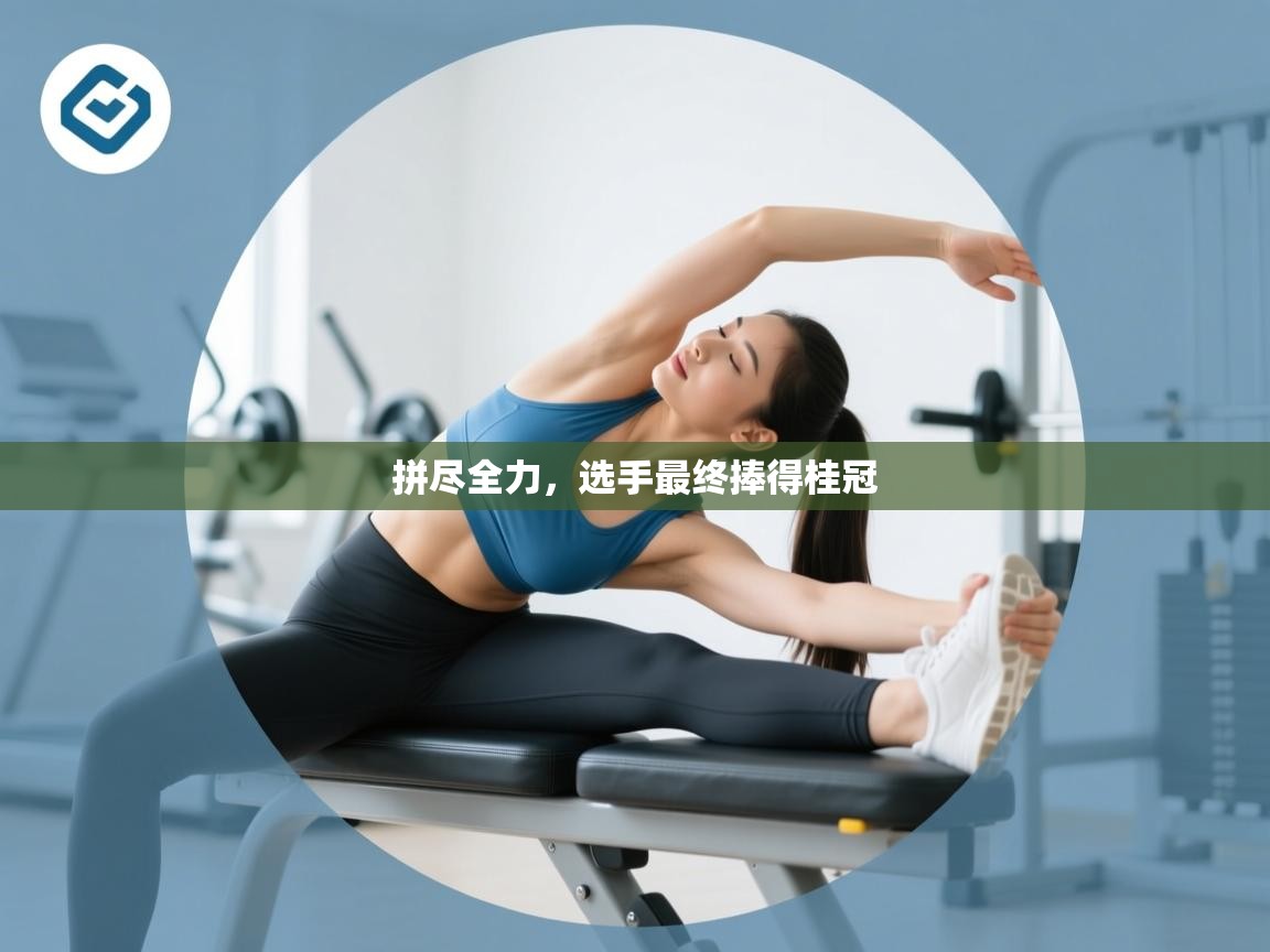 拼尽全力，选手最终捧得桂冠  第1张