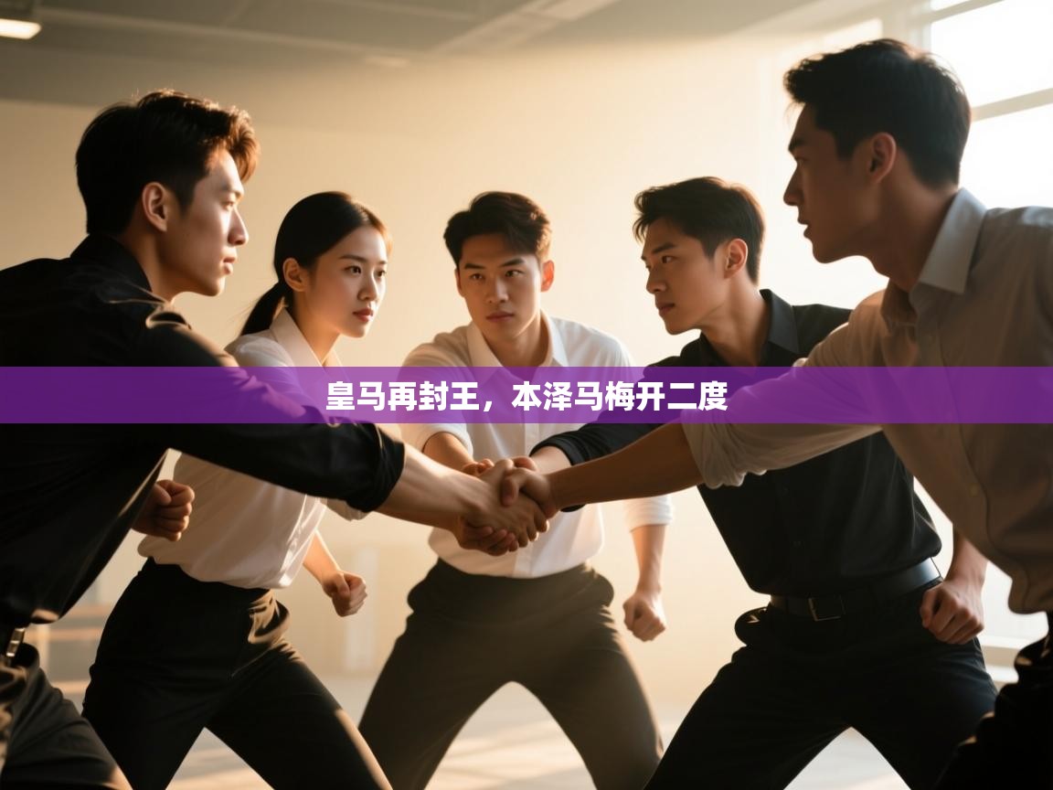 皇马再封王，本泽马梅开二度  第1张