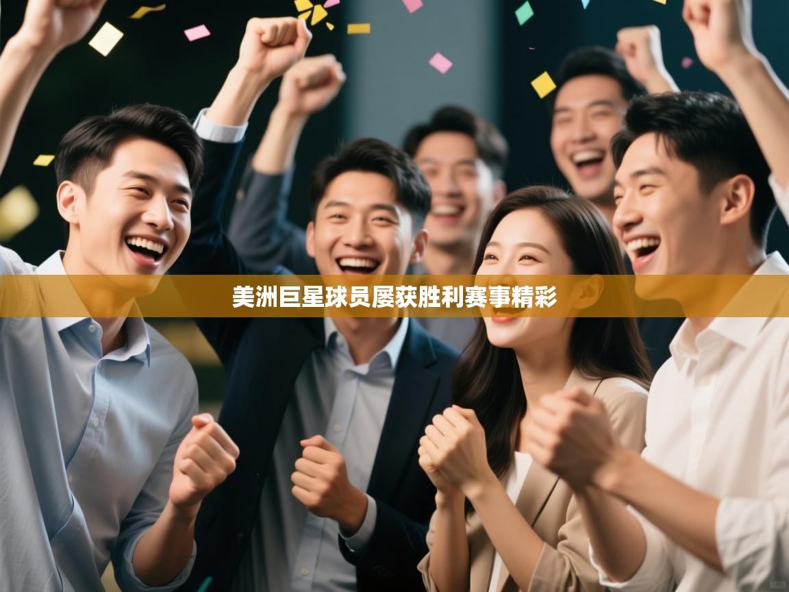 美洲巨星球员屡获胜利赛事精彩 第1张