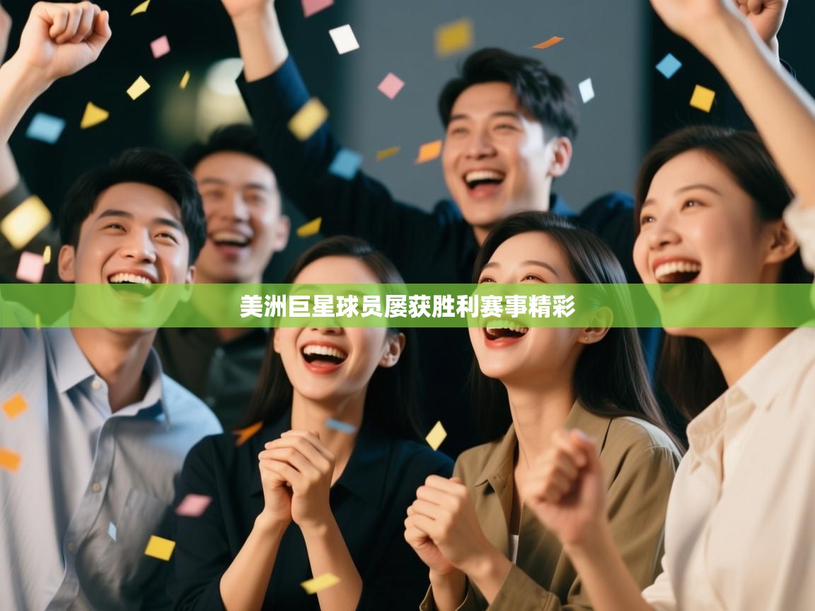 美洲巨星球员屡获胜利赛事精彩 第2张