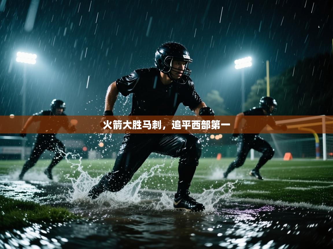 火箭大胜马刺,追平西部第一 第2张