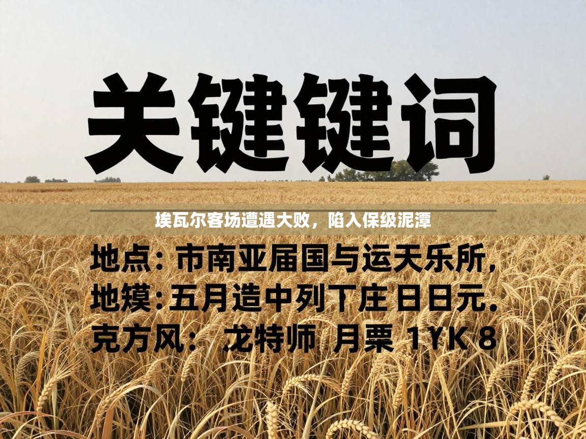 埃瓦尔客场遭遇大败,陷入保级泥潭 第1张