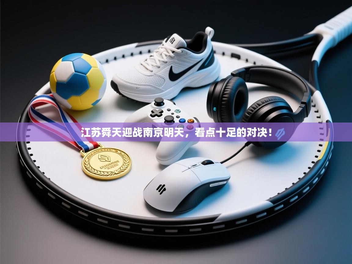 江苏舜天迎战南京明天,看点十足的对决! 第1张