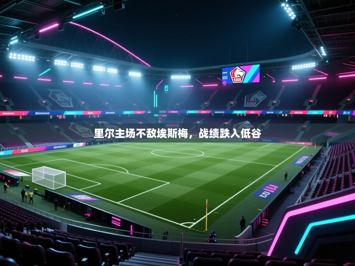 里尔主场不敌埃斯梅,战绩跌入低谷 第1张