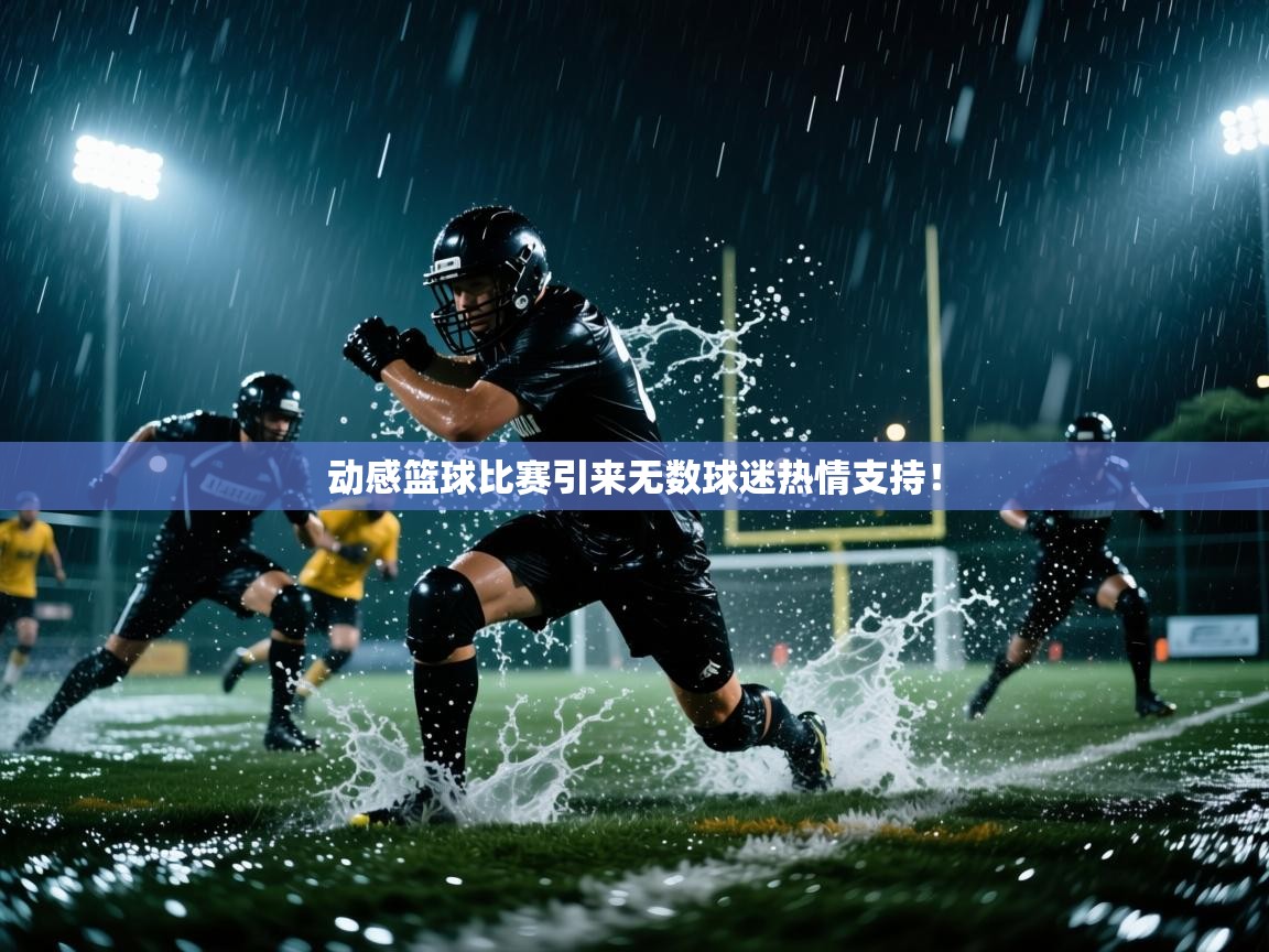 动感篮球比赛引来无数球迷热情支持! 第2张