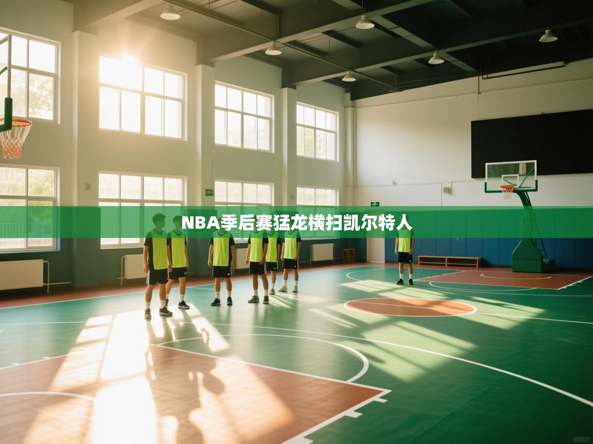 NBA季后赛猛龙横扫凯尔特人 第2张