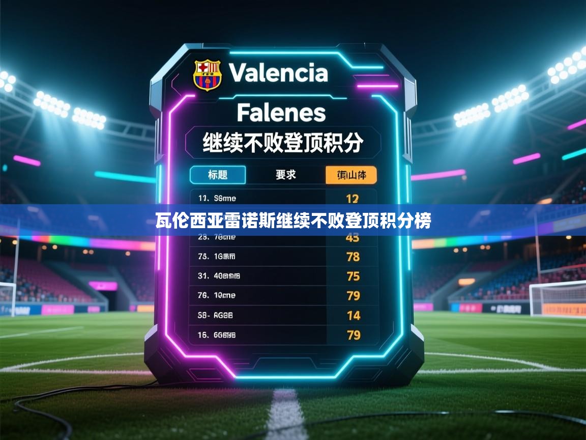 瓦伦西亚雷诺斯继续不败登顶积分榜  第1张