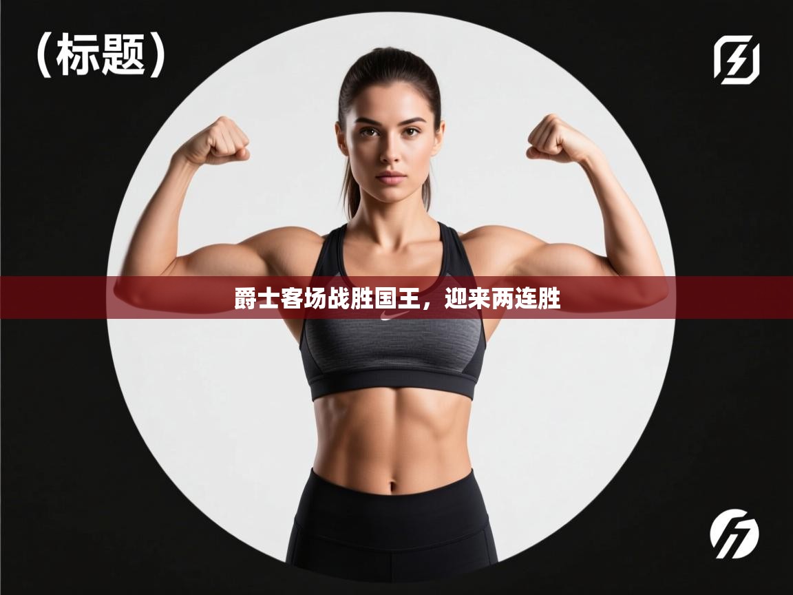 爵士客场战胜国王，迎来两连胜  第1张