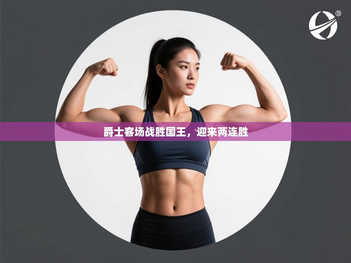 爵士客场战胜国王，迎来两连胜  第2张