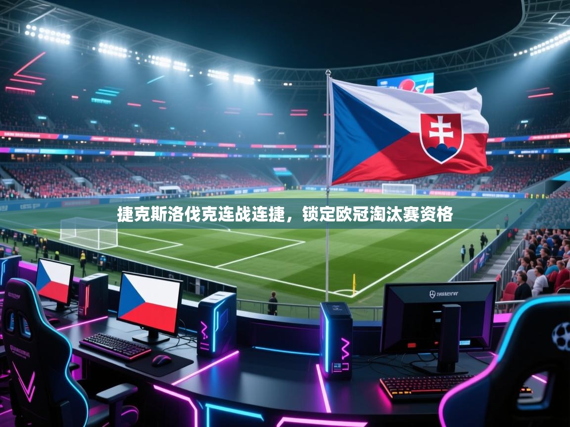 捷克斯洛伐克连战连捷，锁定欧冠淘汰赛资格  第2张