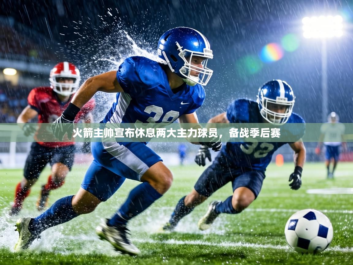 火箭主帅宣布休息两大主力球员,备战季后赛 第1张