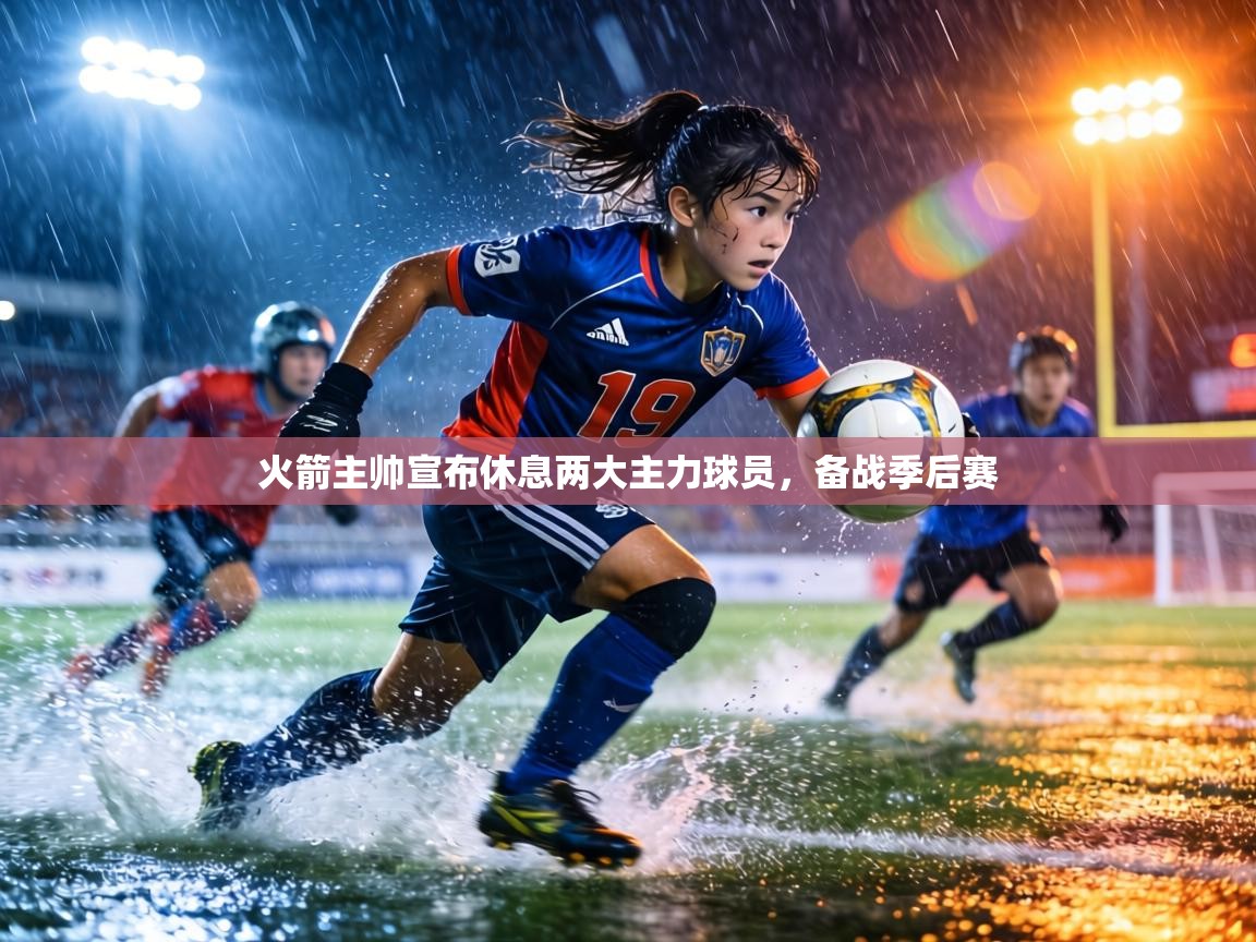 火箭主帅宣布休息两大主力球员,备战季后赛 第2张