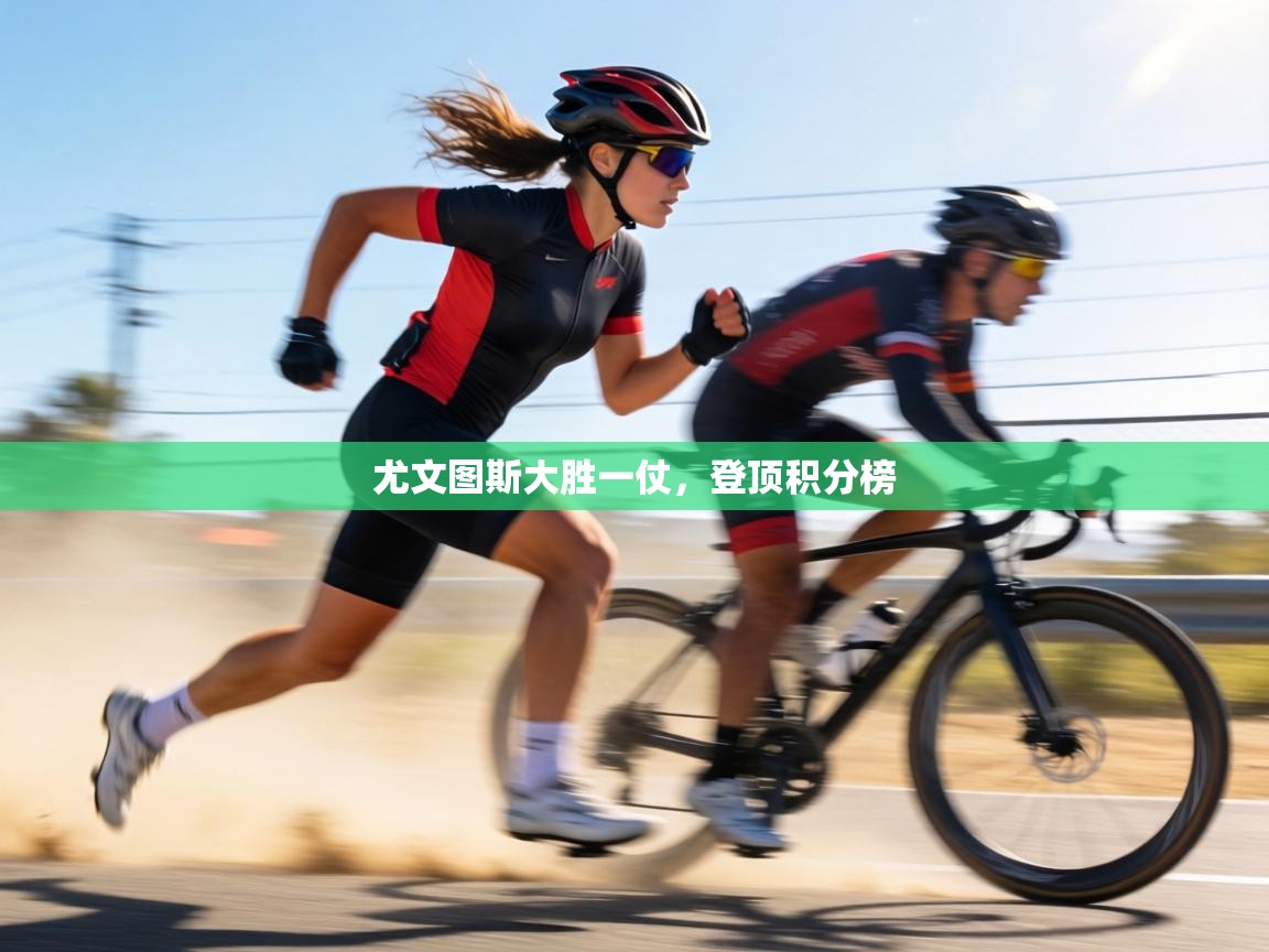 尤文图斯大胜一仗,登顶积分榜 第2张