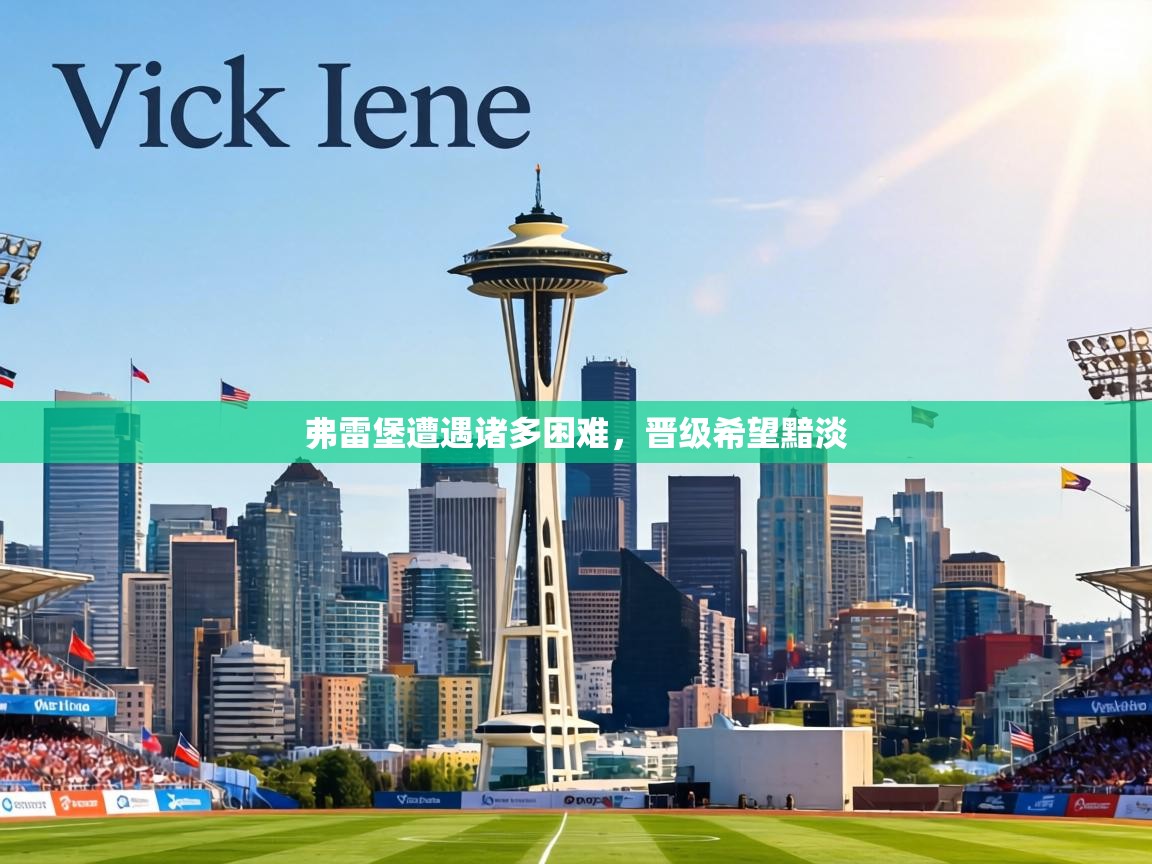 弗雷堡遭遇诸多困难，晋级希望黯淡  第1张