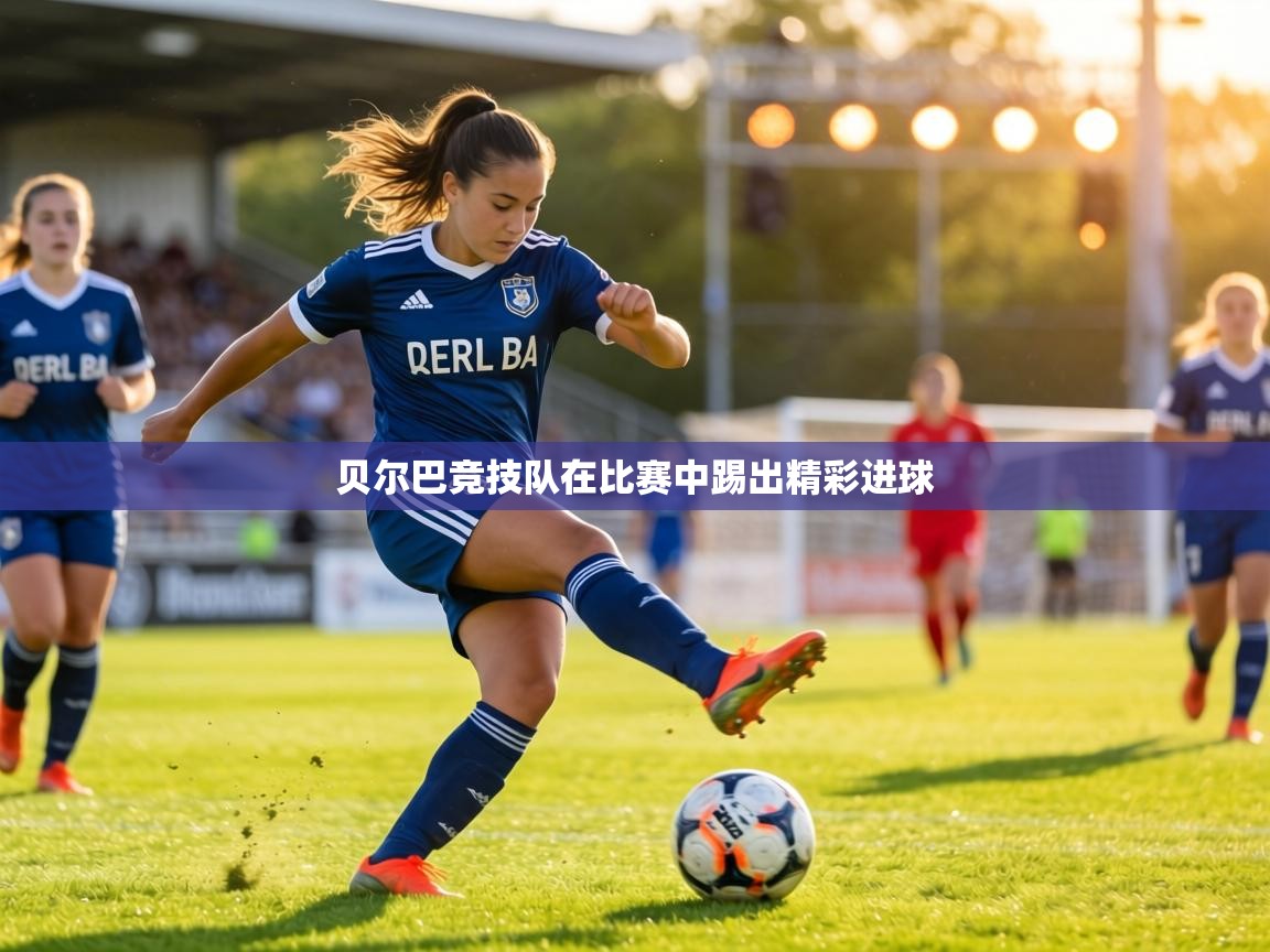 贝尔巴竞技队在比赛中踢出精彩进球  第1张