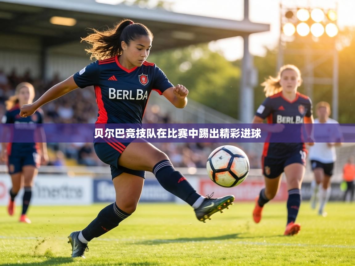 贝尔巴竞技队在比赛中踢出精彩进球  第2张