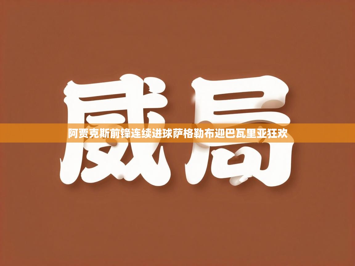 阿贾克斯前锋连续进球萨格勒布迎巴瓦里亚狂欢  第1张