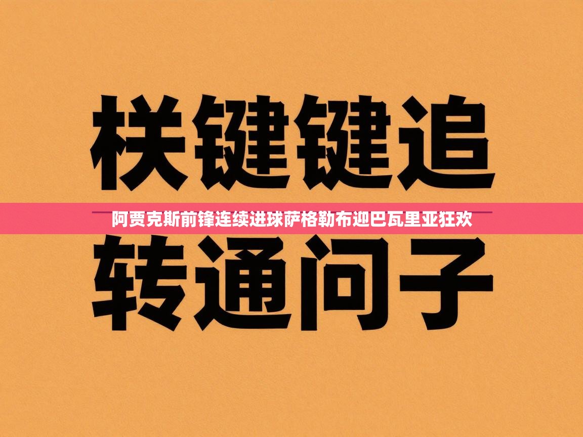 阿贾克斯前锋连续进球萨格勒布迎巴瓦里亚狂欢  第2张