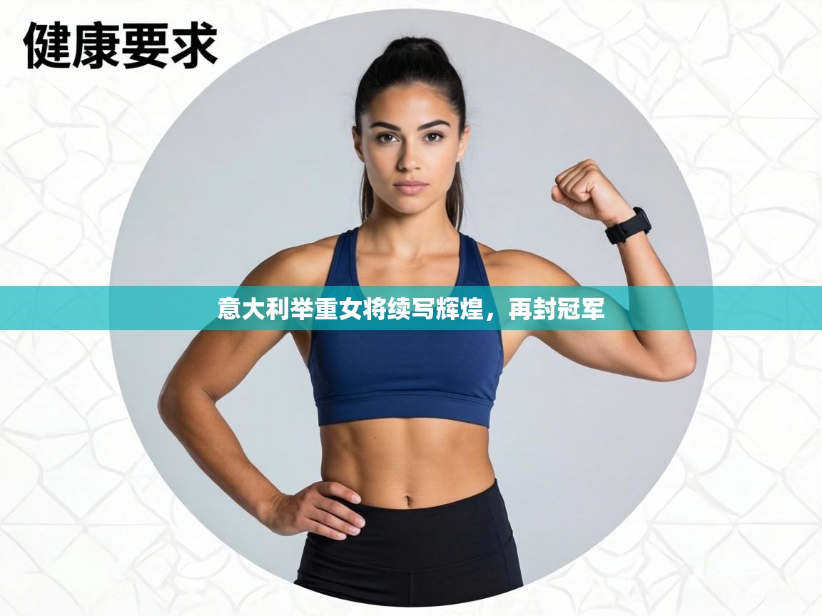 意大利举重女将续写辉煌，再封冠军  第2张