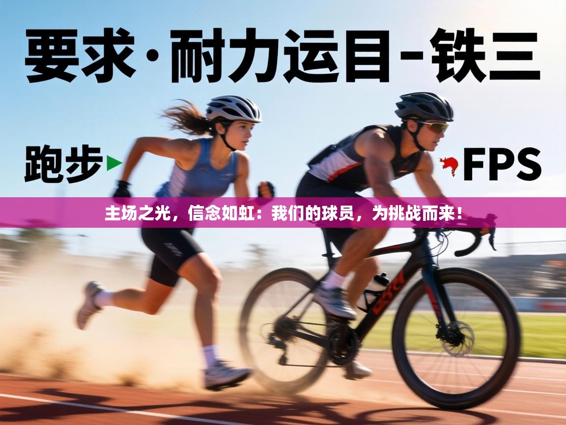 主场之光，信念如虹：我们的球员，为挑战而来！  第1张